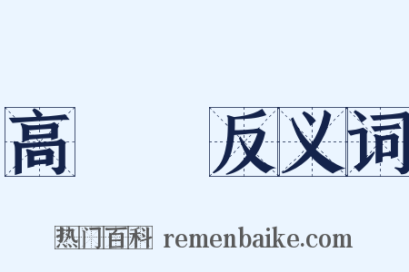 高氣壓反义词是什么意思的图片